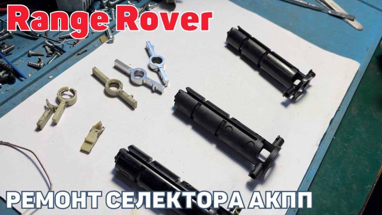 Ремонт селектора переключения передач Range Rover/Jaguar. Ремонт селектора АКПП полное видео. смотреть онлайн