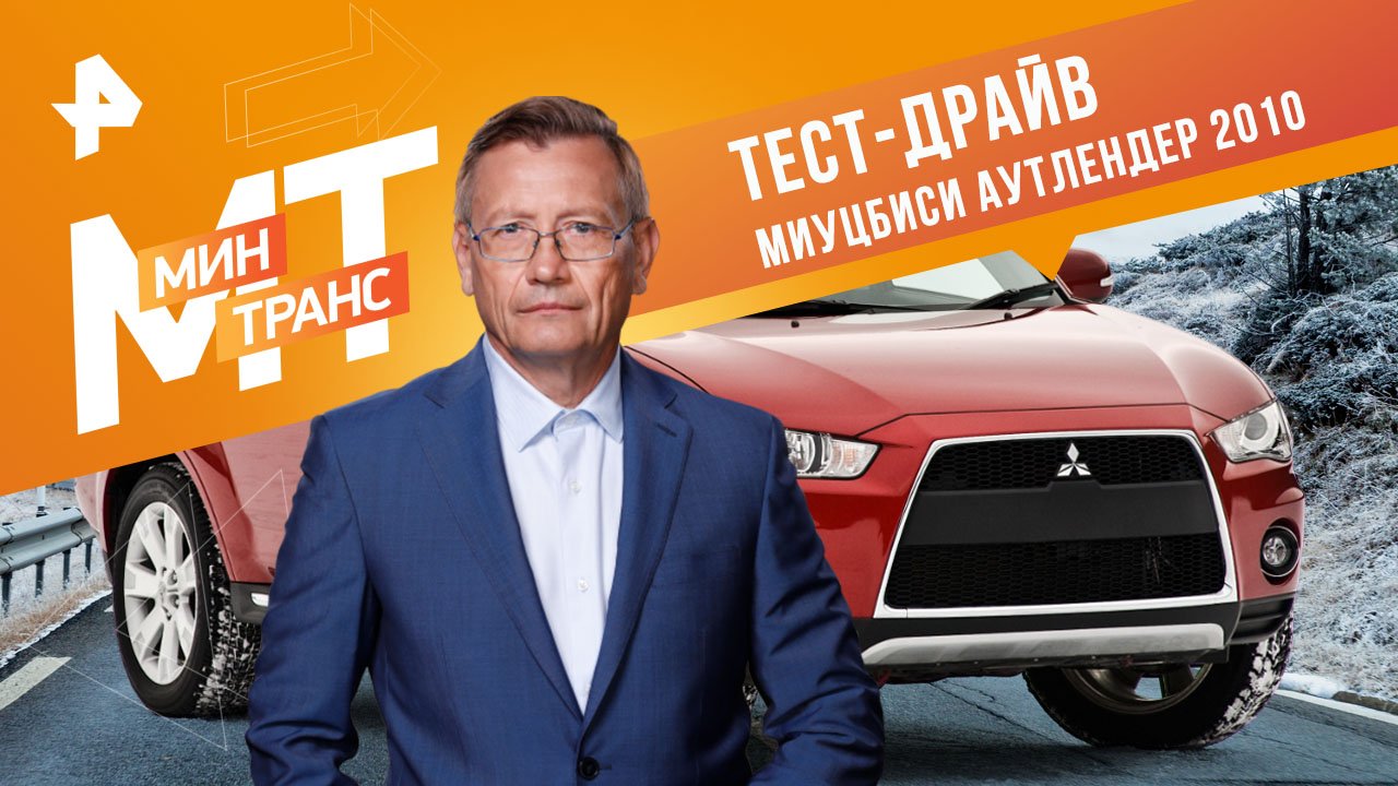 Тест-драйв Миуцбиси Аутлендер 2010 — Минтранс (22.04.2023) смотреть онлайн
