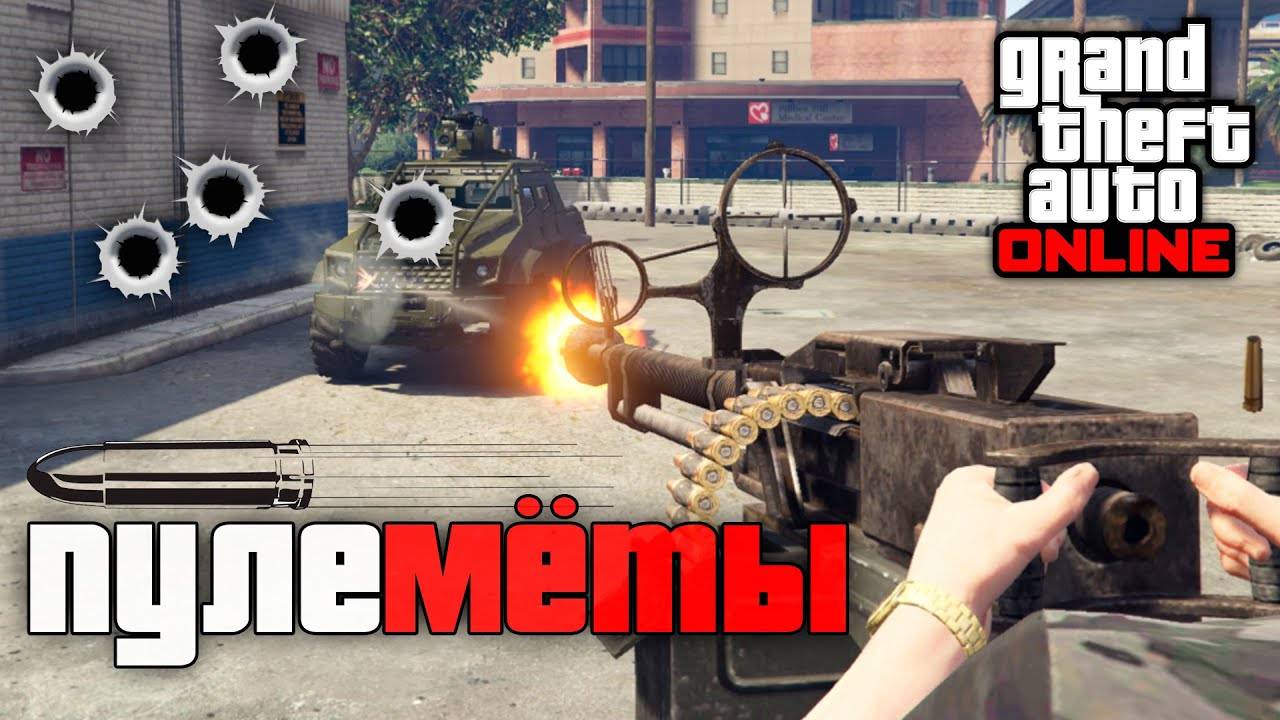 Самые мощные пулеметы в GTA Online смотреть онлайн