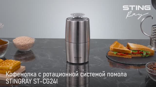 Кофемолка STINGRAY ST-CG2400A