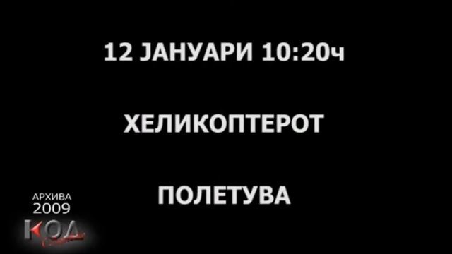 KOD 15 Emisija - GLIGOROV I HELIKOPTERSKATA 15.01.2012 смотреть онлайн