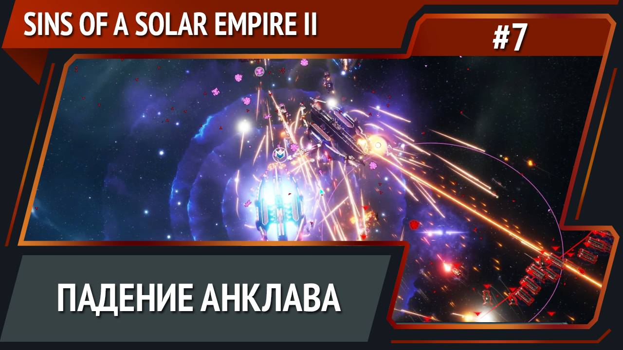 Анклав восстанет вновь / Sins of a Solar Empire II: прохождение №7 смотреть онлайн