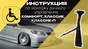 Ручное управление для инвалидов устанавливаем в авто. Это ручное управление дублирует газ и тормоз