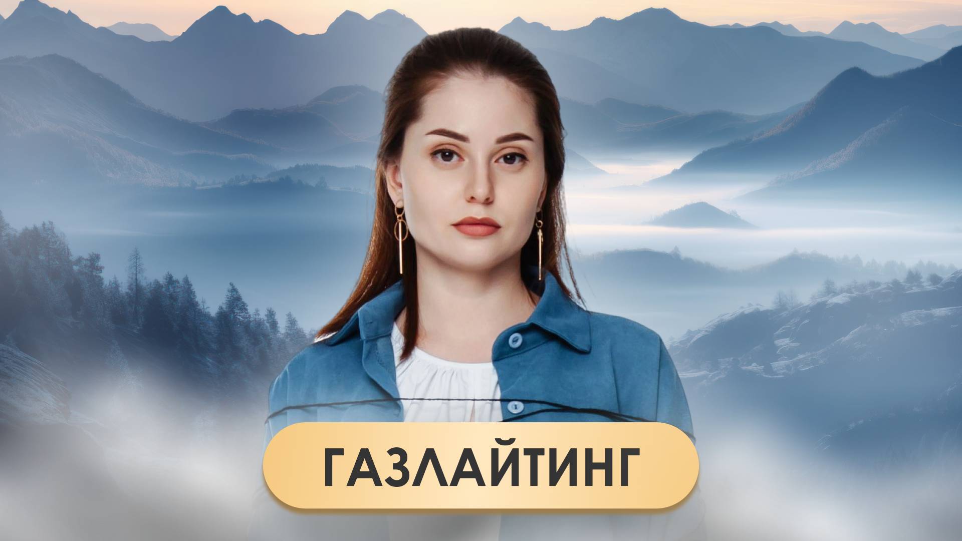 Газлайтинг: Как распознать? Как защитить себя? — Интервью с психологом смотреть онлайн