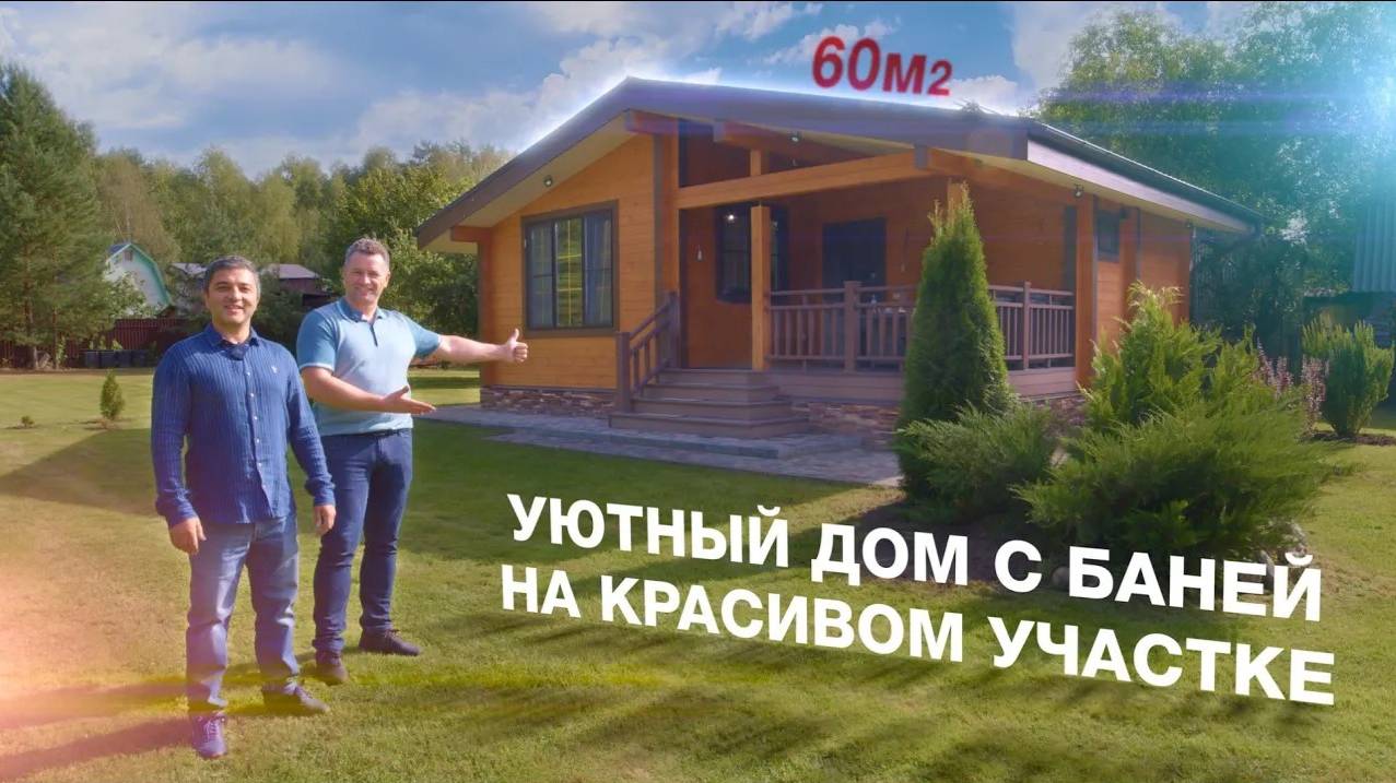 Уютный дом с баней | 60м² смотреть онлайн