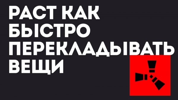 Раст как быстро перекладывать вещи — Организация инвентаря в Rust