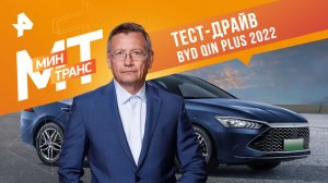 Тест-драйв  BYD Qin plus 2022 — Минтранс (04.02.2023)