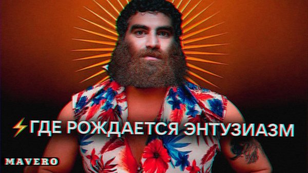 ⚡Где Взять Энергию. Арсен Маркарян