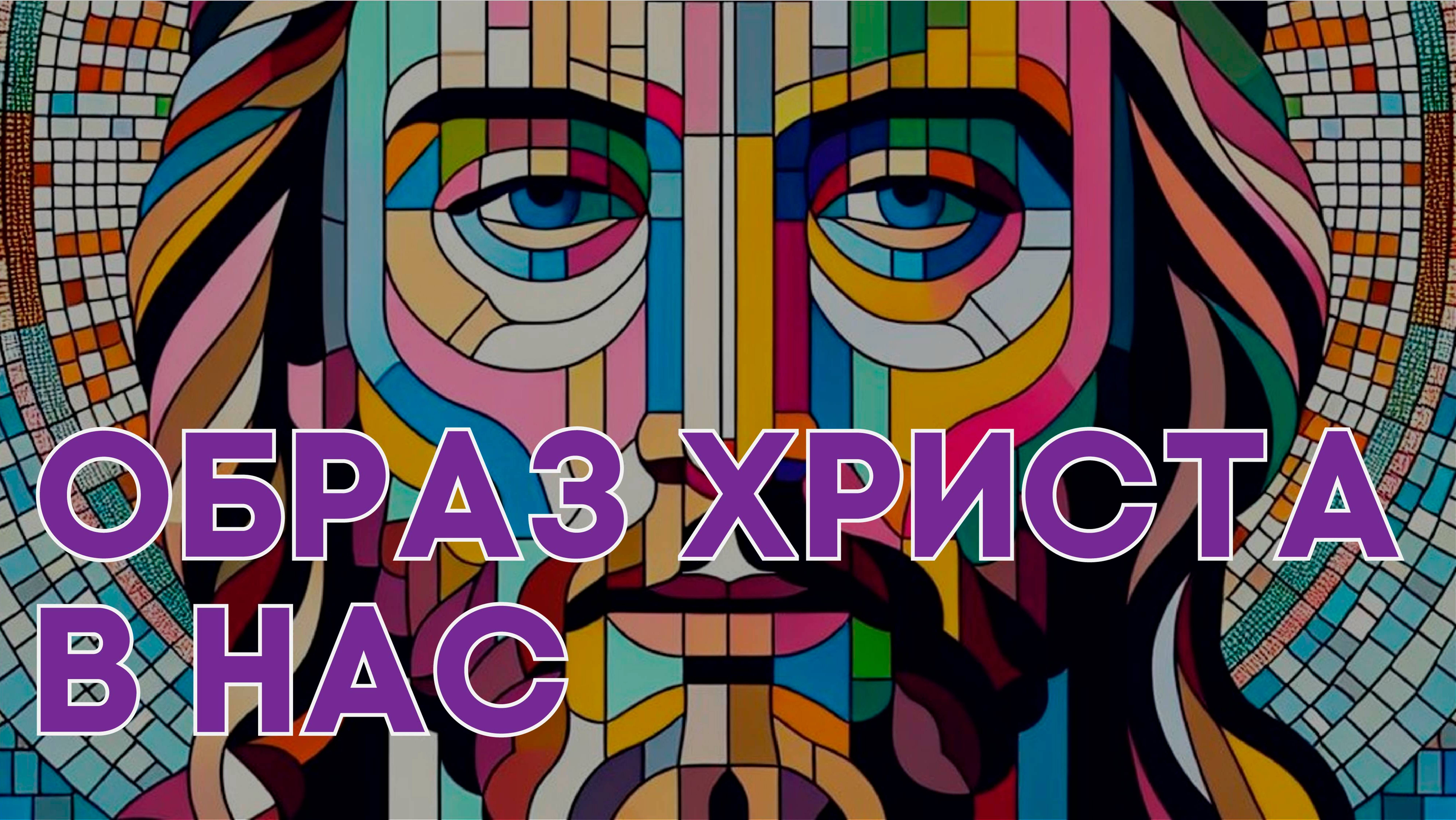 Образ Христа в нас // богослужение Заокской церкви прямой эфир смотреть онлайн