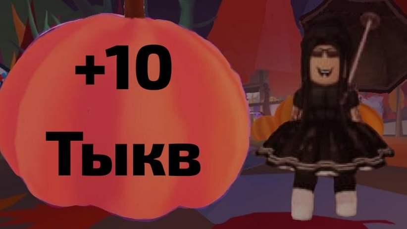 +10 ТЫКВ 15 ДЕНЬ В АДОПТ МИ! ГДЕ ИХ НАЙТИ! ОБЗОР НА ОБНОВУ В АДОПТ МИ! смотреть онлайн