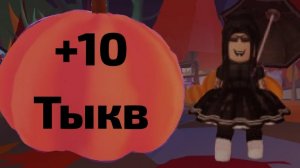 +10 ТЫКВ 15 ДЕНЬ В АДОПТ МИ! ГДЕ ИХ НАЙТИ! ОБЗОР НА ОБНОВУ В АДОПТ МИ!