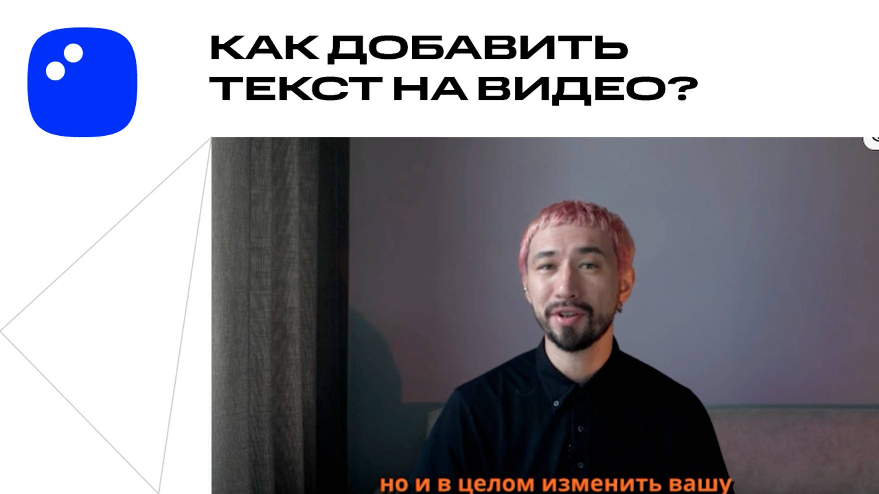 Как добавить текст на видео В ДВА ПРИЕМА | Мовавика Видео смотреть онлайн