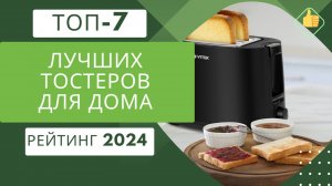 ТОП-7. Лучших тостеров для дома🍞 Рейтинг 2024🏆 Какой тостер выбрать для различного хлеба?