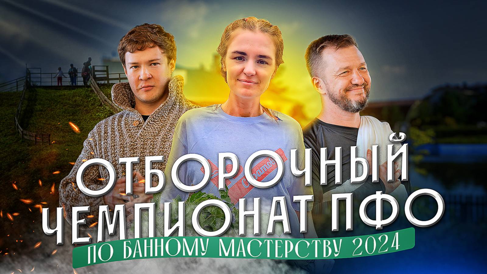 На Рахате 2024: как в Уфе выбирали лучшего пармастера ПФО по банному мастерству смотреть онлайн