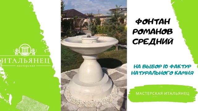 Фонтан Romanoff средний - мастерская Итальянец