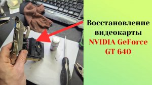 «Вентилятор звучит как циркулярка и вся ржавая» - восстанавливаем видеокарту GeForce GT 640
