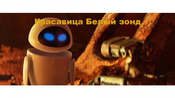 ВАЛЛ•И | Красавица Белый зонд