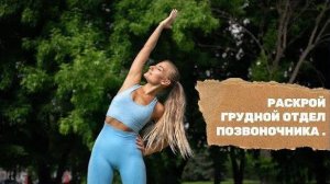 ГРУДНОЙ ОТДЕЛ ПОЗВОНОЧНИКА. ИЗБАВЬСЯ ОТ ОСТЕОХОНДРОЗА ЗА 5 МИНУТ ЛЁГКИМИ УПРАЖНЕНИЯМИ.