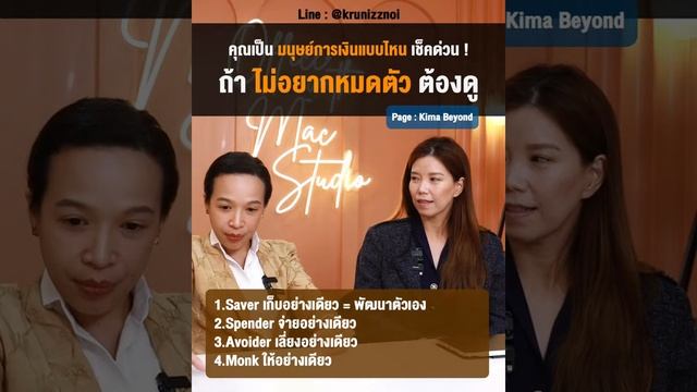 คุณเป็นมนุษย์การเงิน แบบไหน เช็คด่วน ! ถ้าไม่อยากหมดตัว ต้องดู смотреть онлайн
