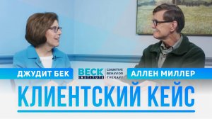 Клиентский кейс | Джудит Бек и Аллен Миллер | Beck Institute