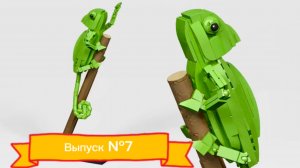 Lego // Саша САМОДЕЛКИН // Лучшие идеи // СБОРКА // РАСПАКОВКА //Хамелеон магнит