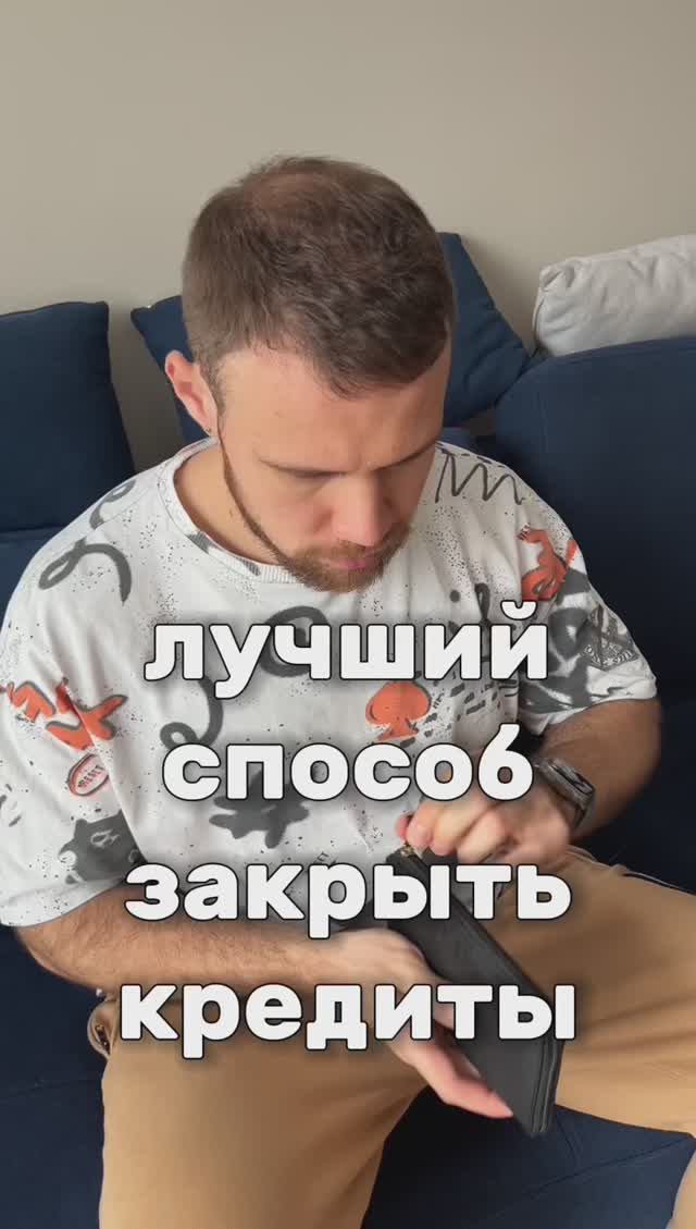 Лучший способ закрытия кредитов и долгов смотреть онлайн