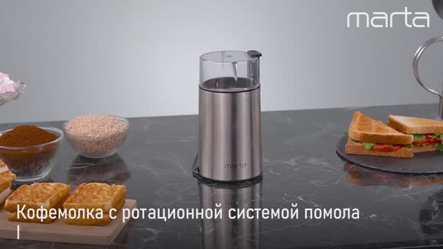 Кофемолка MARTA MT-CG2180С