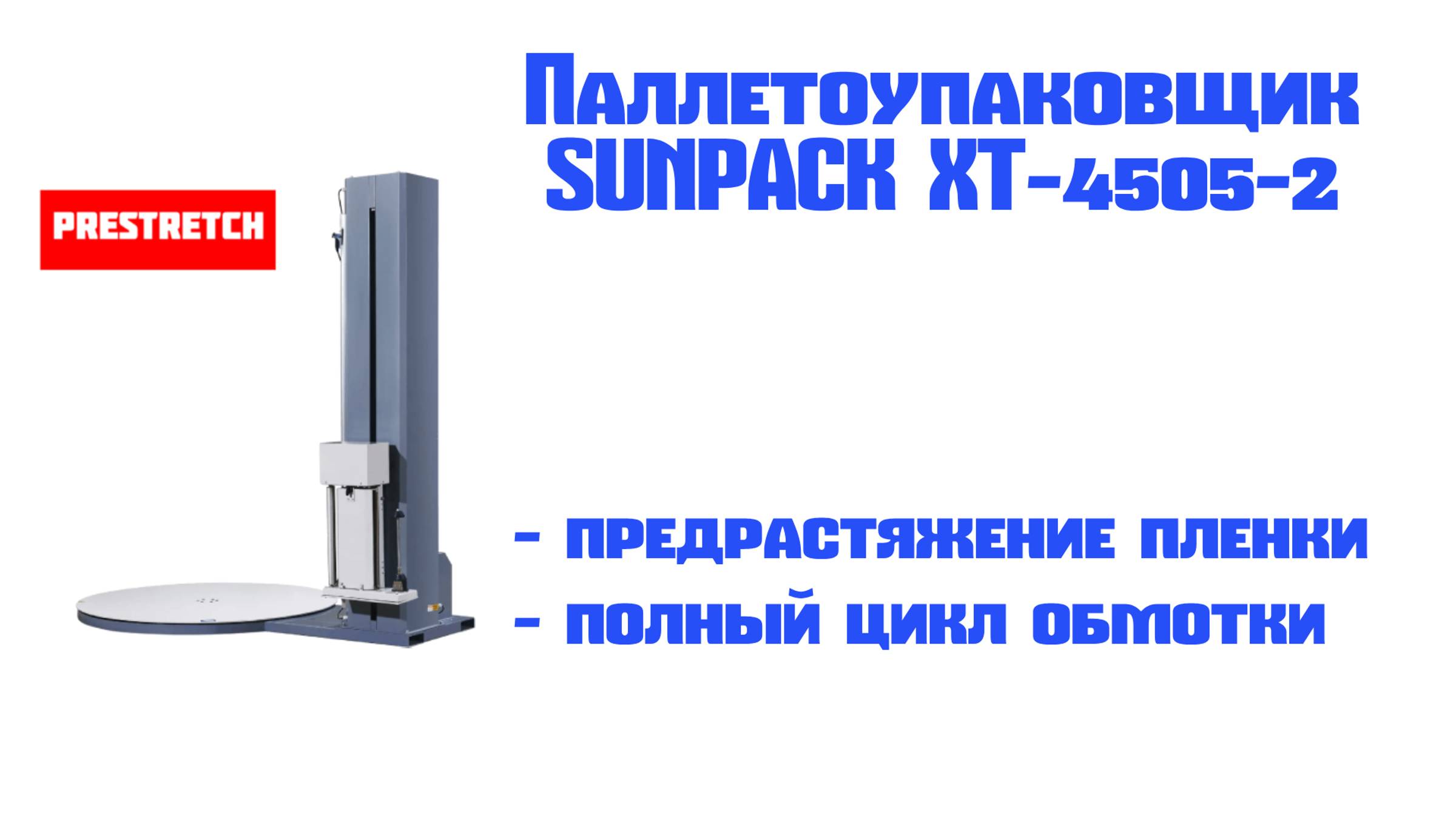 Полуавтоматический паллетоупаковщик SUNPACK XT4505-2 смотреть онлайн