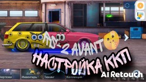 настройка ккп в Drag Racing уличные гонки RS-2 Avant