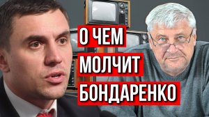 О ЧЕМ НЕДОГОВАРИВАЕТ НИКОЛАЙ БОНДАРЕНКО. ДМИТРИЙ ЗАХАРЬЯЩЕВ