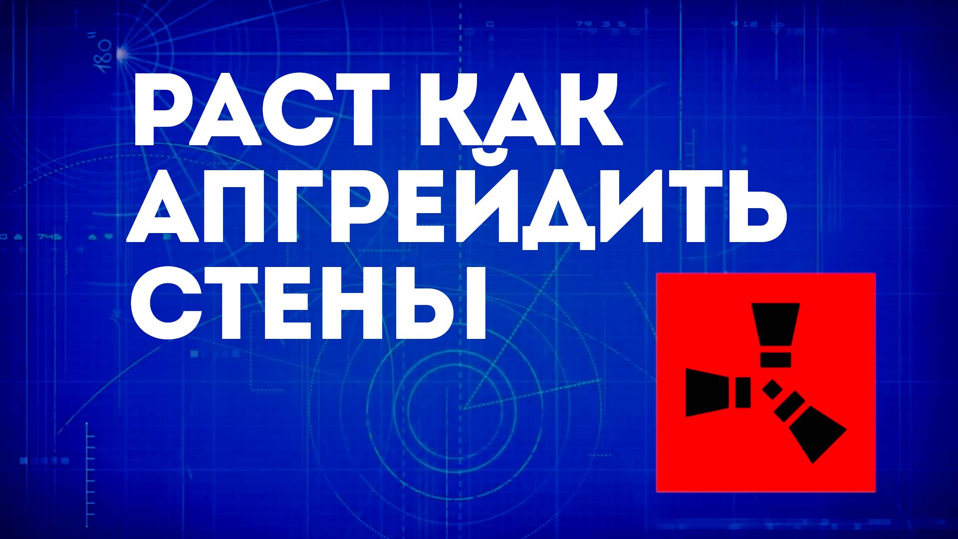 Раст как апгрейдить стены — Укрепление стен и баз в Rust смотреть онлайн