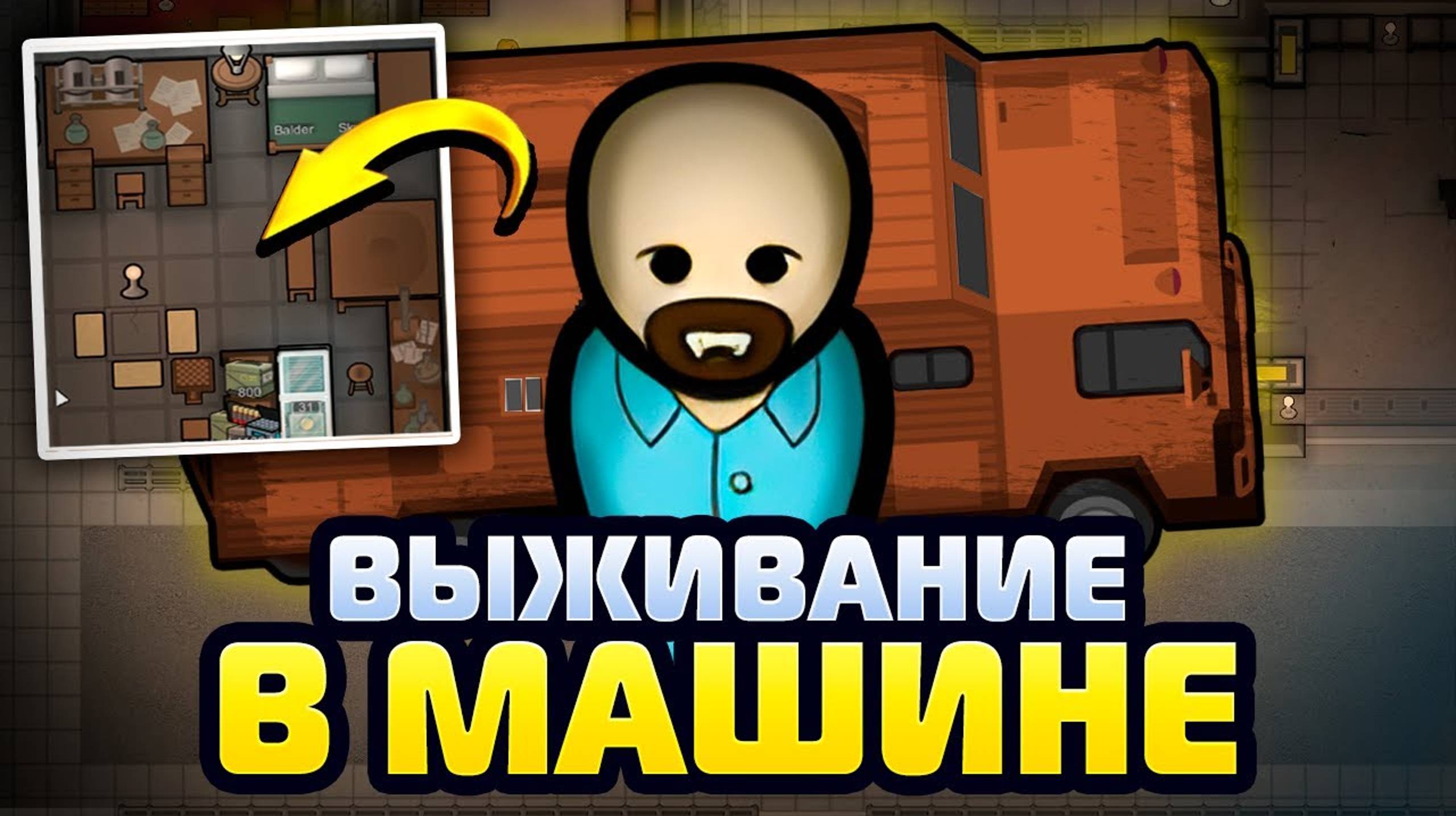 ПОСТРОИЛ ДОМ НА КОЛЁСАХ В RIMWORLD! #1 смотреть онлайн
