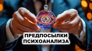 03.1. Предпосылки психоанализа