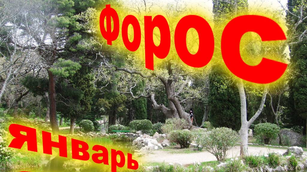 Форос HQ смотреть онлайн