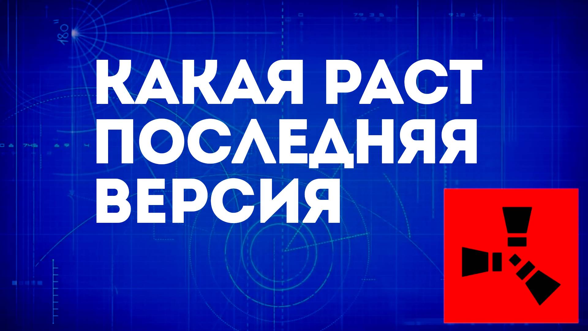 Какая Раст последняя версия — Проверка актуальной версии игры Rust смотреть онлайн