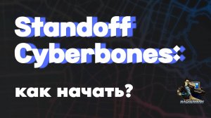 🔵 Standoff Cyberbones: разбор инструментов для Blue team 🔵
