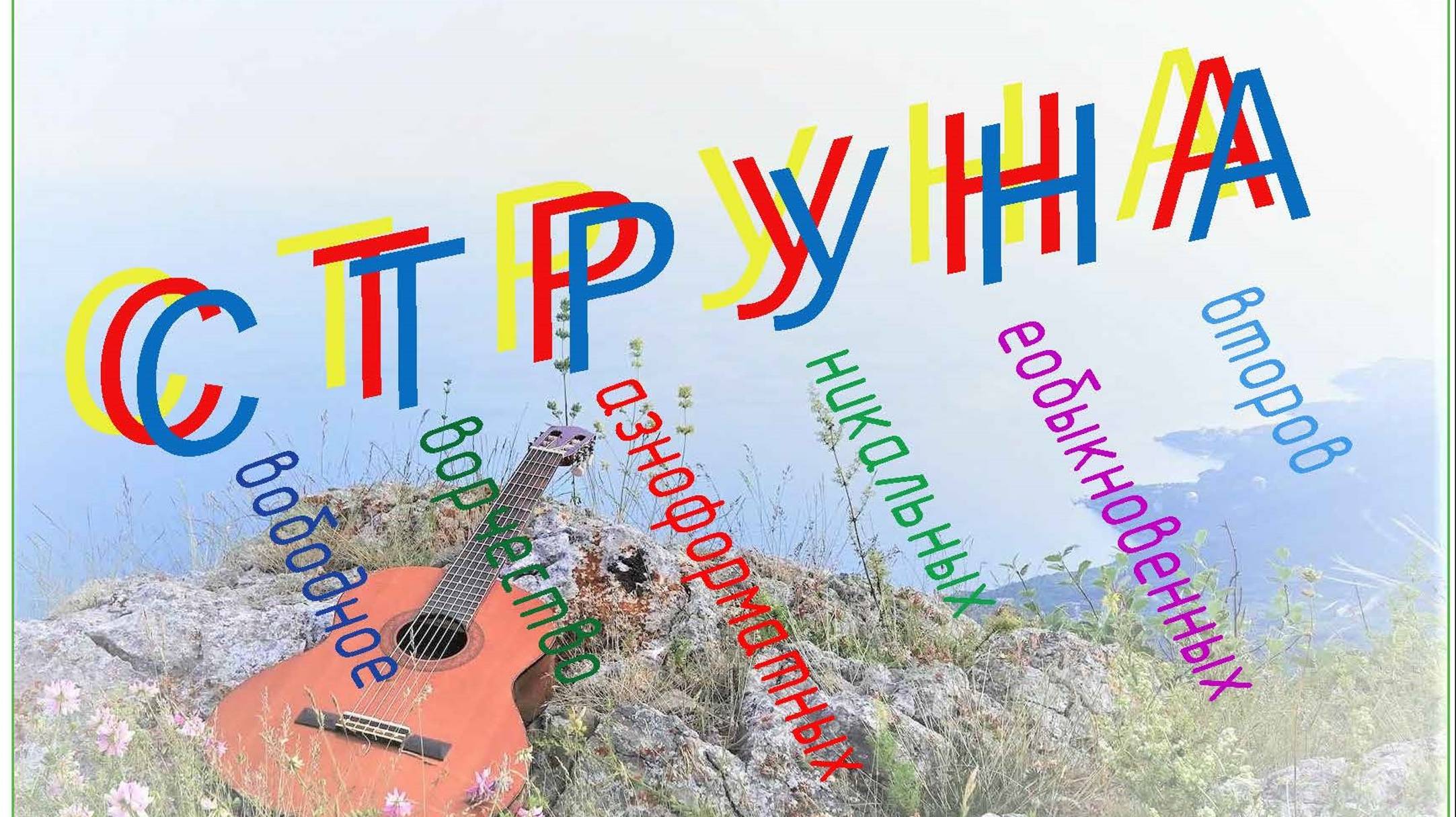 16.10.2024г СТРУНА