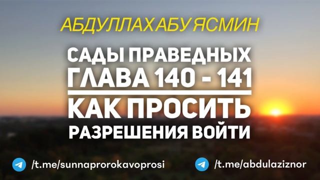 Абдуллах Абу Ясмин: Сады Праведных: Глава 140 - 141 Как просить разрешения войти смотреть онлайн