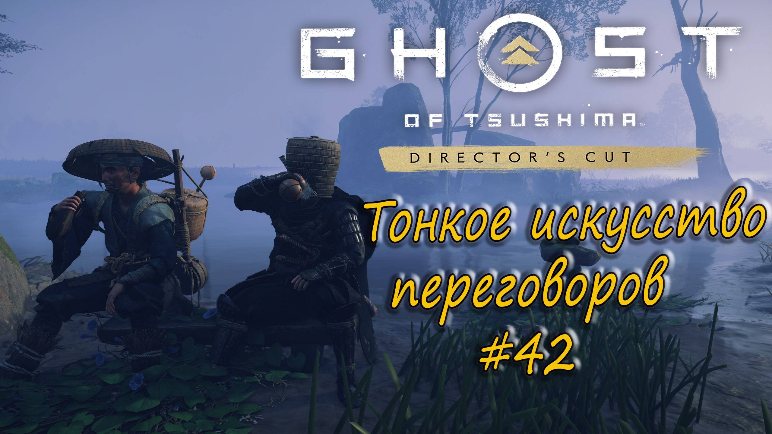 Ghost of Tsushima: Director's Cut - прохождение #42 - Тонкое искусство переговоров. смотреть онлайн