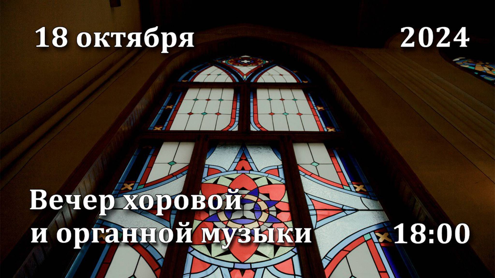 18.10.2024 | Вечер хоровой и органной музыки | 18:00 смотреть онлайн
