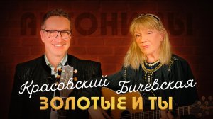 Жанна Бичевская: «Мой отец надо мной жестоко издевался!» // Антонимы с Антоном Красовским