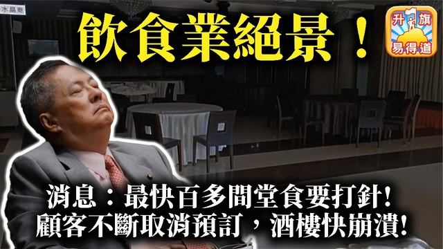 （黃標）1.3 【飲食業絕景!】消息指最快百多間堂食要打針! 顧客不斷取消預訂，酒樓快崩潰!@主持： John Connor смотреть онлайн