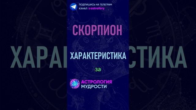 Скорпион - характеристика знака зодиака. #гороскоп смотреть онлайн