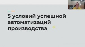5 условий успешной автоматизации производства