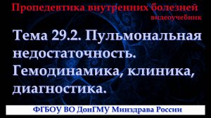 Тема 29.2. Пульмональная недостаточность. Гемодинамика, клиника, диагностика.