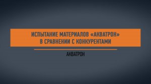 Испытание Акватрон