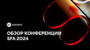 Обзор конференции SFA 2024