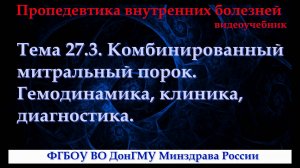 Тема 27.3. Комбинированный митральный порок. Гемодинамика, клиника, диагностика.