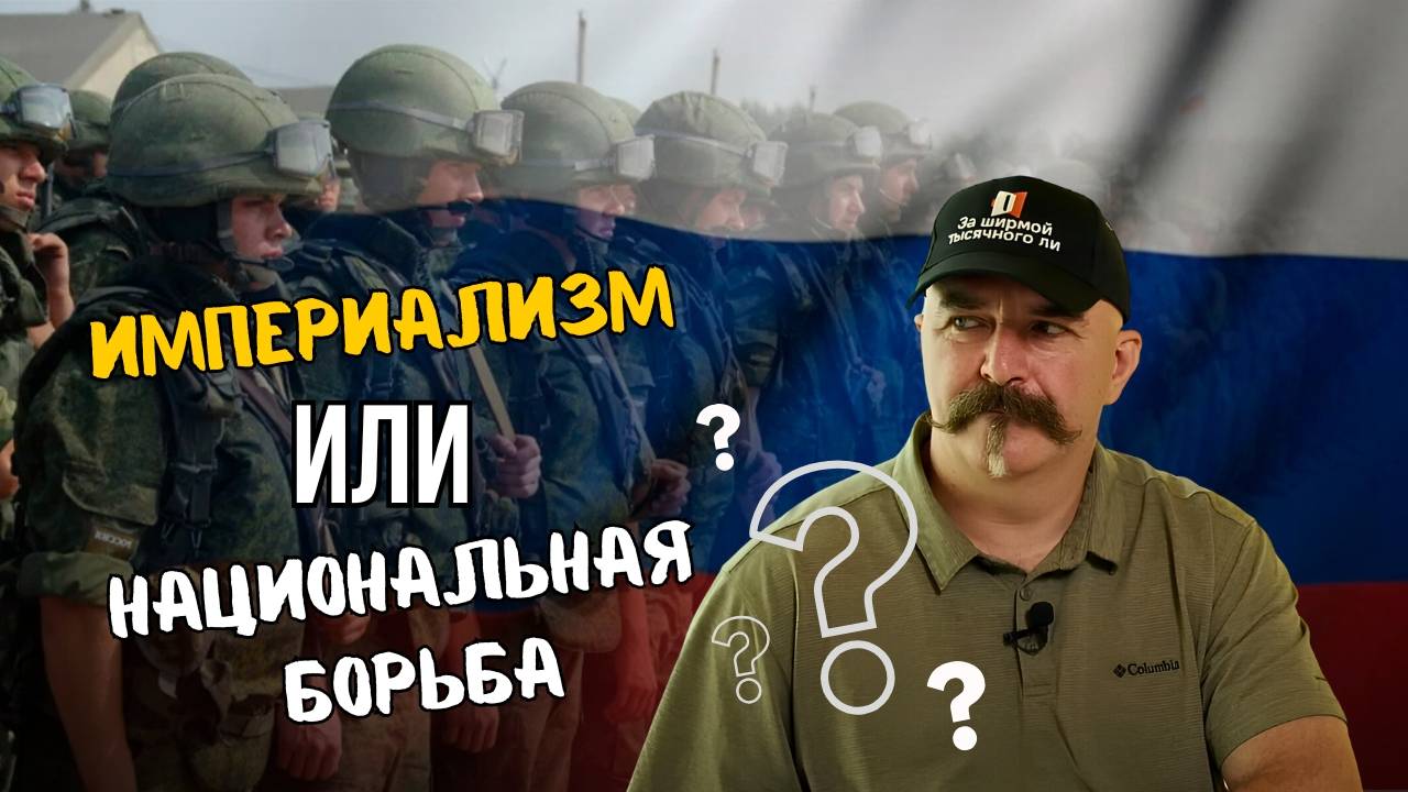 ИМПЕРИАЛИЗМ ИЛИ НАЦИОНАЛЬНАЯ БОРЬБА: КАК ПРАВИЛЬНО ИНТЕРПРЕТИРОВАТЬ КОНФЛИКТ НА УКРАИНЕ?/ КЛИМ ЖУКОВ смотреть онлайн