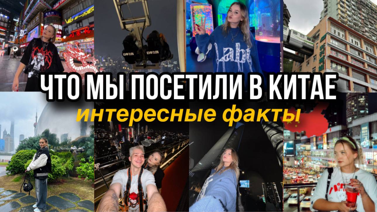 10 ДНЕЙ В КИТАЕ! ЧТО ПОСЕТИЛИ? смотреть онлайн